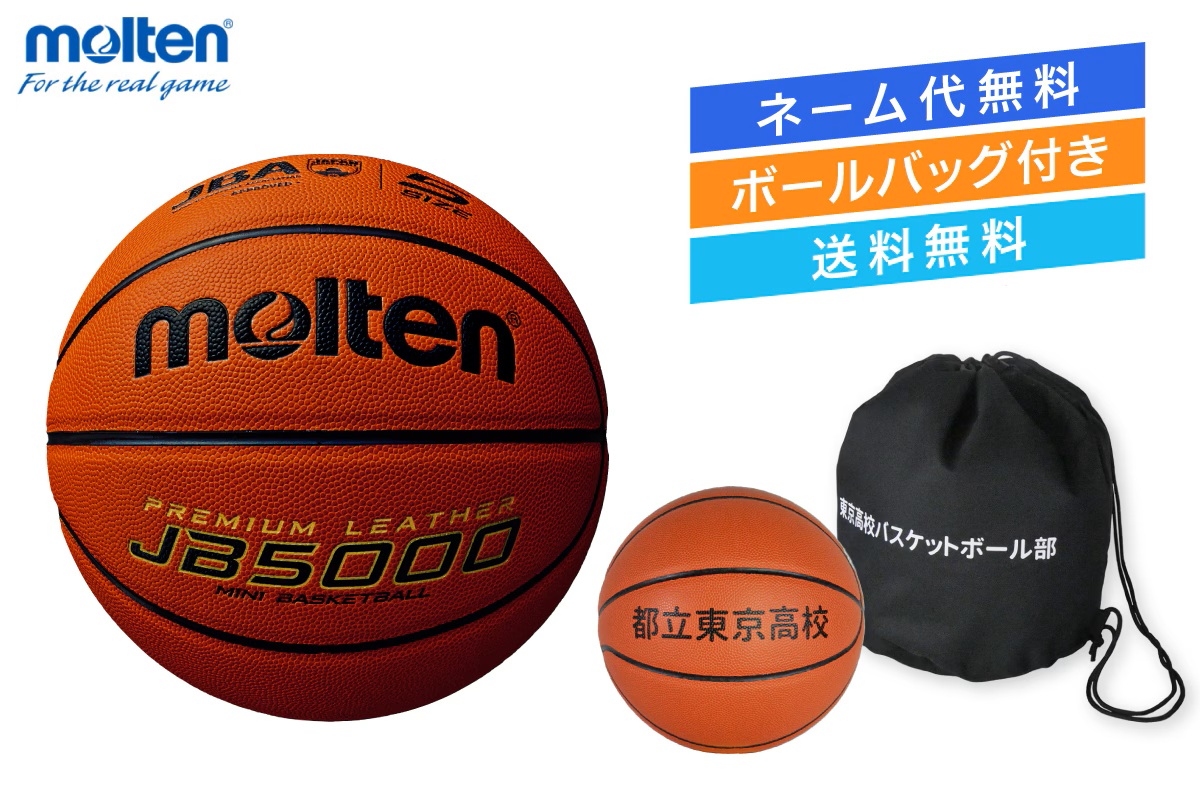 ★＼ネーム代無料・ボールバッグ付き・送料無料／ バスケットボール5号球 検定球 人工皮革 モルテン 【B5C5000-1BAG】