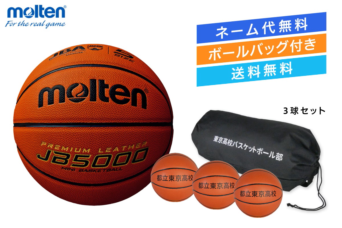 ★＼ネーム代無料・ボールバッグ付き・送料無料／ 【3球セット】 バスケットボール5号球 検定球 人工皮革 モルテン 【B5C5000-3BAG】