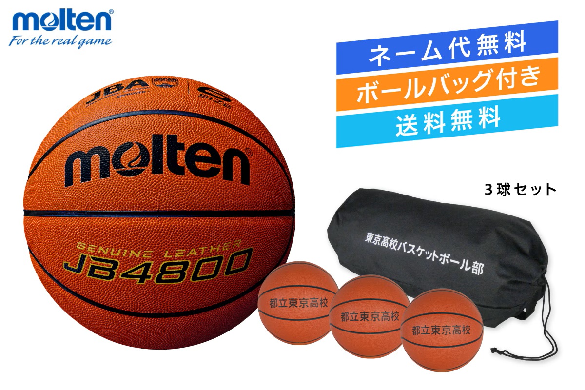 ★＼ネーム代無料・ボールバッグ付き・送料無料／ 【3球セット】  バスケットボール6号球 検定球 天然皮革 モルテン 【B6C4800-3BAG】