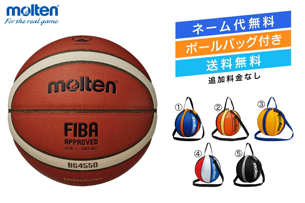 ★＼ネーム代無料・ボールバック付き・送料無料／ バスケットボール6号球 1個入れボールバックセット 国際公認球 検定球 人工皮革 モルテン 【B6G4550-NB10】