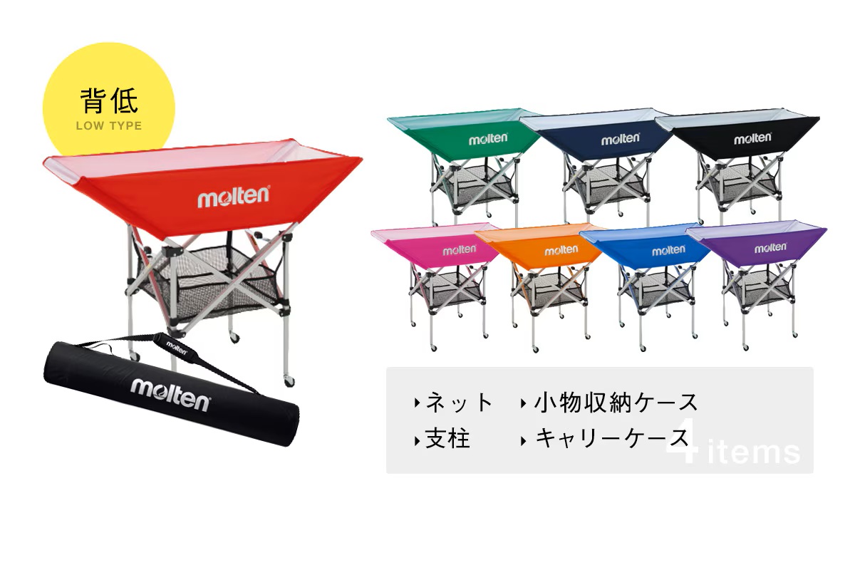 【8色展開】モルテン molten 折りたたみ式平型ボールカゴ(背低)  ネット・小物収納ネット・支柱・キャリーケース4点SET【BK0032】【返品・交換不可】