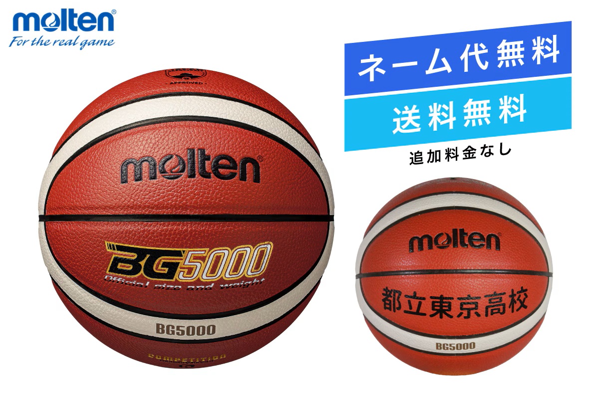 ★＼ネーム代無料・送料無料／ バスケットボール5号球 検定球 人工皮革 モルテン 【B5G5000】