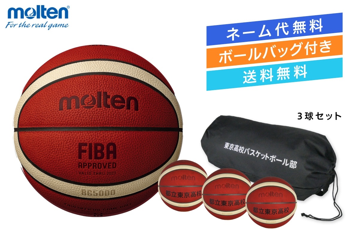 ★＼ネーム代無料・ボールバッグ付き・送料無料／ 【3球セット】  バスケットボール6号球 国際公認球 検定球 天然皮革 モルテン  【B6G5000-3BAG】