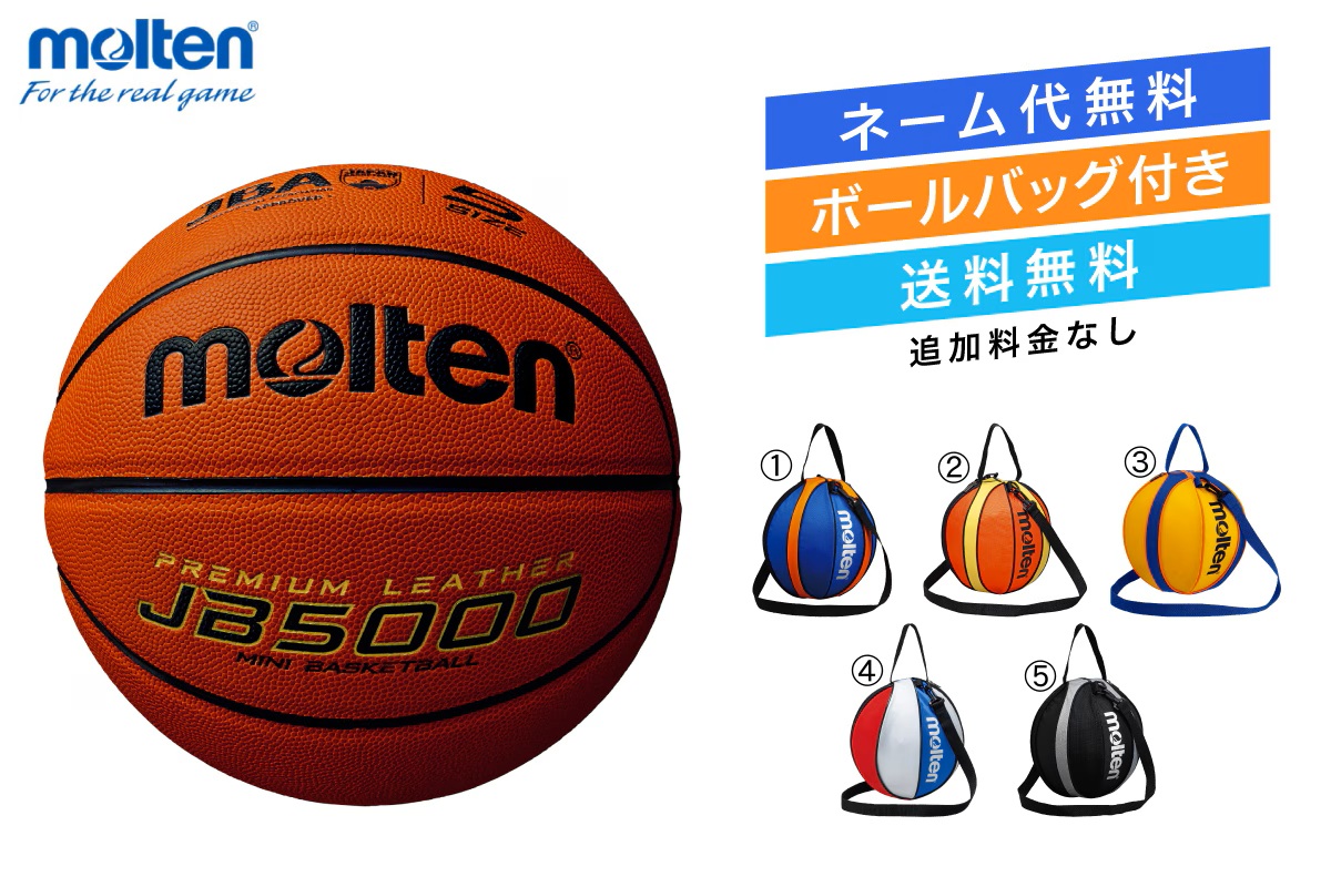 ★＼ネーム代無料・ボールバック付き・送料無料／ バスケットボール5号球 1個入れボールバックセット 検定球 人工皮革 モルテン 【B5C5000-NB10】