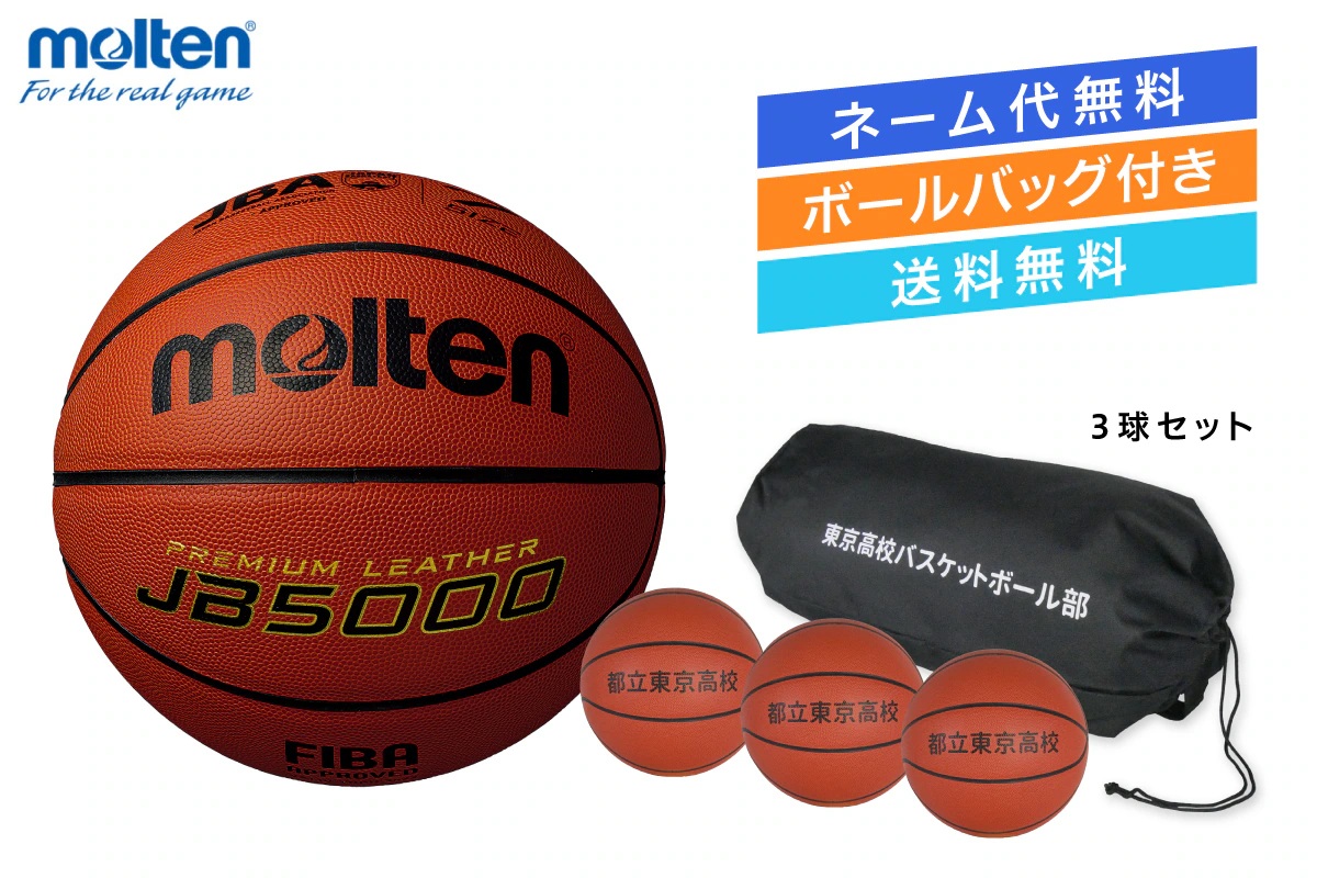 ★＼ネーム代無料・ボールバッグ付き・送料無料／  【3球セット】 バスケットボール7号球 国際公認球 検定球 天然皮革 モルテン 【B7C5000-3BAG】
