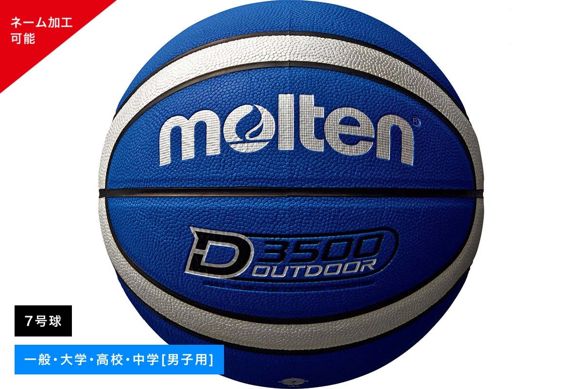 ＼名入れ可能／ アウトドアバスケットボール7号球 人工皮革 アウトドア用 モルテン【B7D3500-BS】