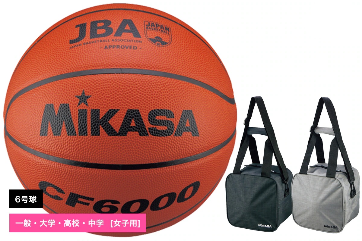 ミカサ バスケットボール6号球 1個入れボールバックセット 検定球 天然皮革  【CF6000-AC-BGL10】