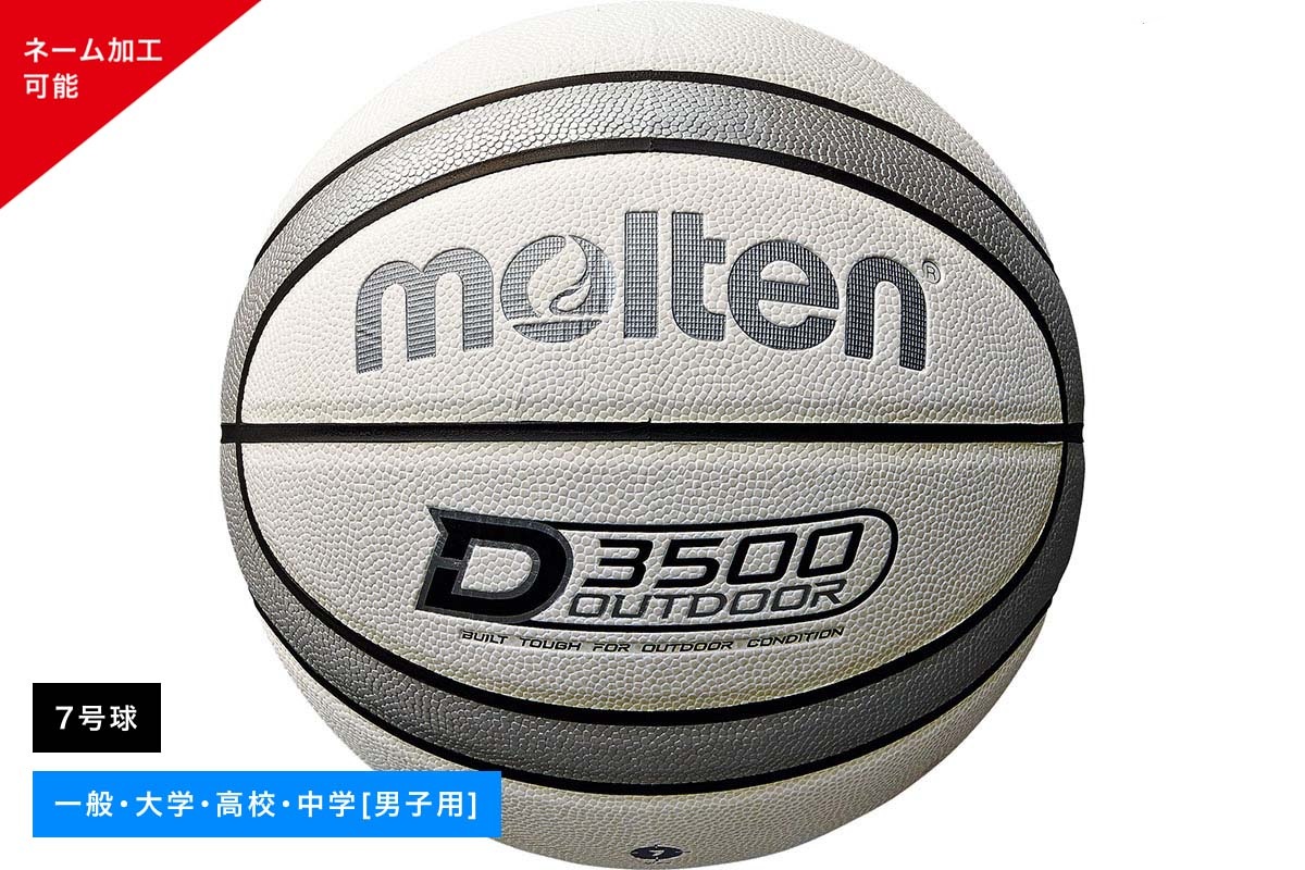 ＼名入れ可能／ アウトドアバスケットボール7号球 人工皮革 アウトドア用 モルテン【B7D3500-WS】