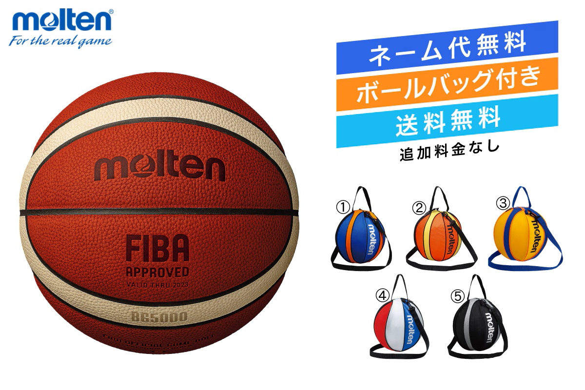 ★＼ネーム代無料・ボールバッグ付き・送料無料／ バスケットボール7号球 1個入れボールバックセッ 国際公認球 検定球 天然皮革 モルテン 【B7G5000-NB10】