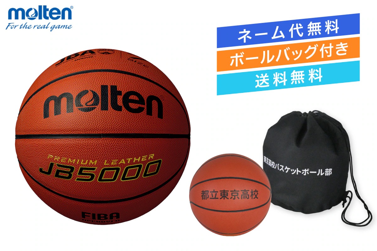 ★＼ネーム代無料・ボールバッグ付き・送料無料／ バスケットボール7号球 国際公認球 検定球 天然皮革 モルテン 【B7C5000-1BAG】
