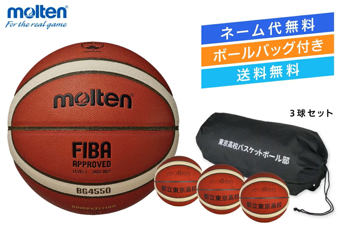 ★＼ネーム代無料・ボールバッグ付き・送料無料／ 【3球セット】  バスケットボール6号球 国際公認球 検定球 人工皮革 モルテン【B6G4550-3BAG】