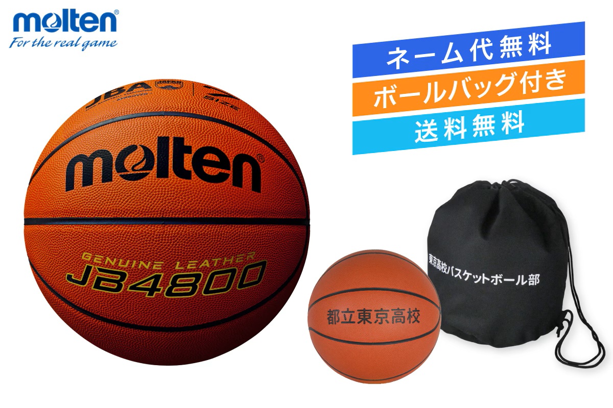 ★＼ネーム代無料・ボールバッグ付き・送料無料／ バスケットボール7号球  検定球 天然皮革 モルテン 【B7C4800-1BAG】