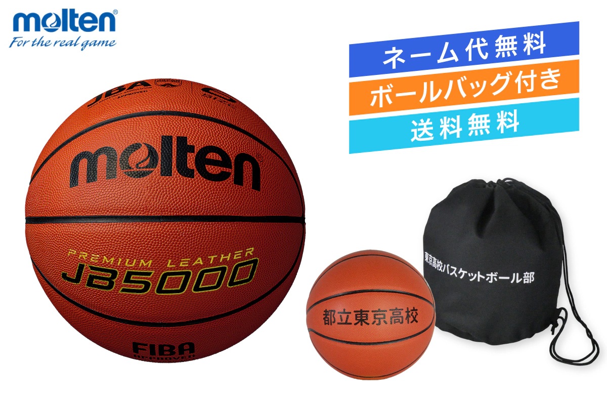 ★＼ネーム代無料・ボールバッグ付き・送料無料／ バスケットボール6号球 国際公認球 検定球 天然皮革 モルテン 【B6C5000-1BAG】