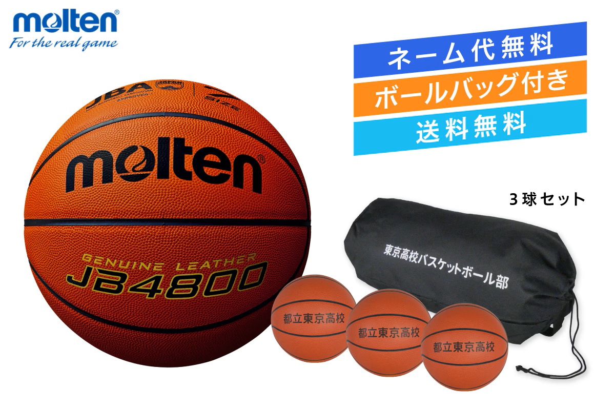 ★＼ネーム代無料・ボールバッグ付き・送料無料／ 【3球セット】 バスケットボール7号球  検定球 天然皮革 モルテン 【B7C4800-3BAG】